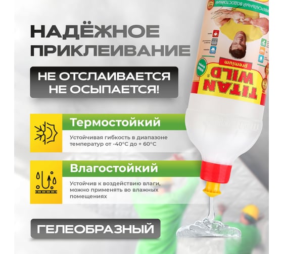 Универсальный клей TITAN WILD Premium 1 л TWP1,0