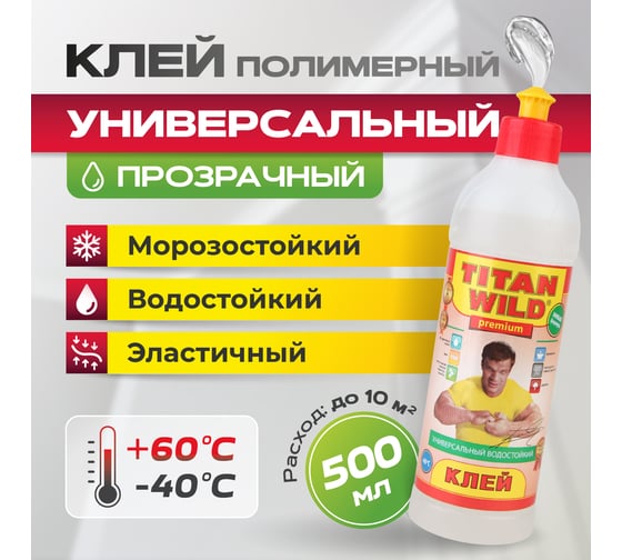 Универсальный клей TITAN WILD Premium 0.5 л TWP0,5