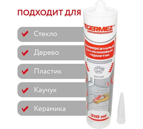 Универсальный силиконовый герметик Germez санитарный, белый, 310 мл 6507350