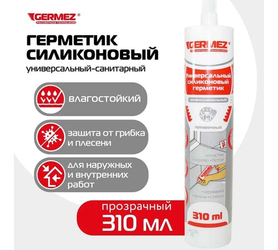 Универсальный силиконовый герметик Germez санитарный, прозрачный, 310 мл 6507150