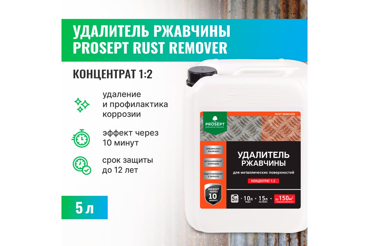 Удалитель ржавчины PROSEPT RUST remover, 5л, концентрат 1:2, 023-5 -  выгодная цена, отзывы, характеристики, фото - купить в Москве и РФ