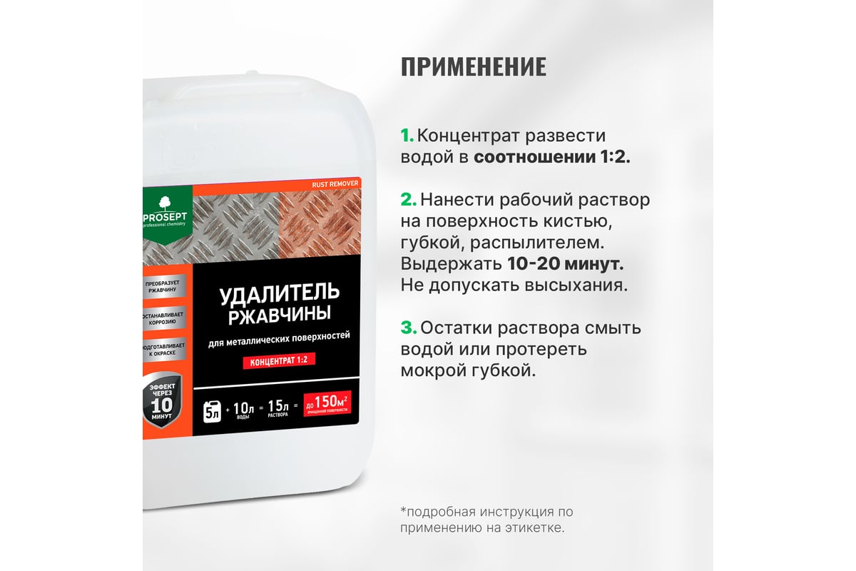 Удалитель ржавчины PROSEPT RUST remover, 5л, концентрат 1:2, 023-5 -  выгодная цена, отзывы, характеристики, фото - купить в Москве и РФ