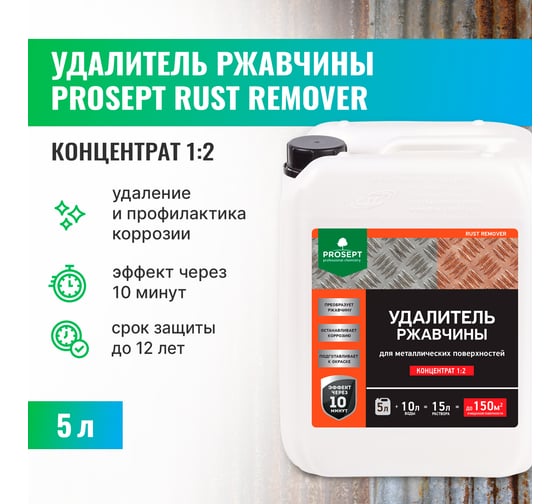 Удалитель ржавчины PROSEPT RUST remover, 5л, концентрат 1:2, 023-5