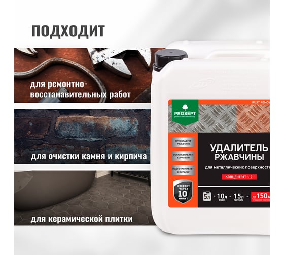 Удалитель ржавчины PROSEPT RUST remover, 5л, концентрат 1:2, 023-5