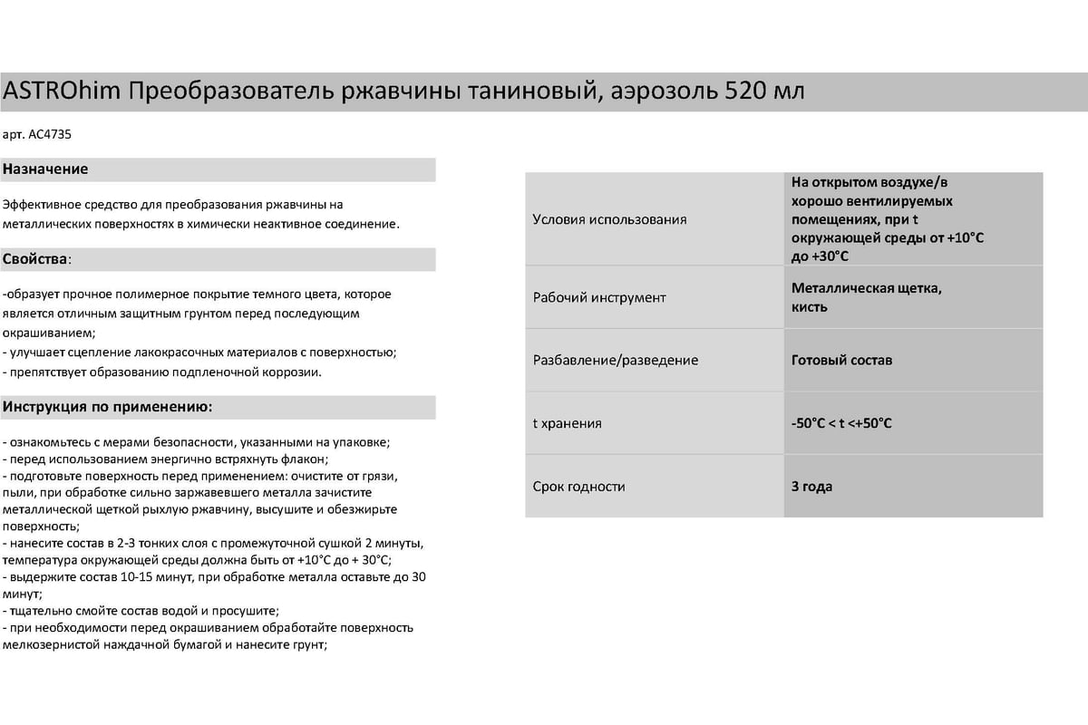 Преобразователь ржавчины таниновый Astrohim аэрозоль 520 мл AC4735