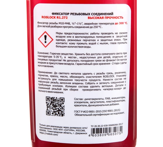 Фиксатор резьбовых соединений ROSLOCK 272 (высокой прочности; 50 гр) R272050