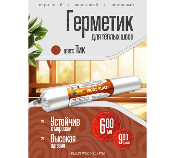 Акриловый герметик для дерева Sealit Wood Elastic 900 г, тик 136093