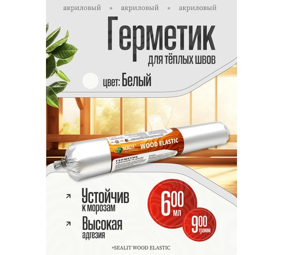 Акриловый герметик для дерева Sealit Wood Elastic 900 г, белый 136071