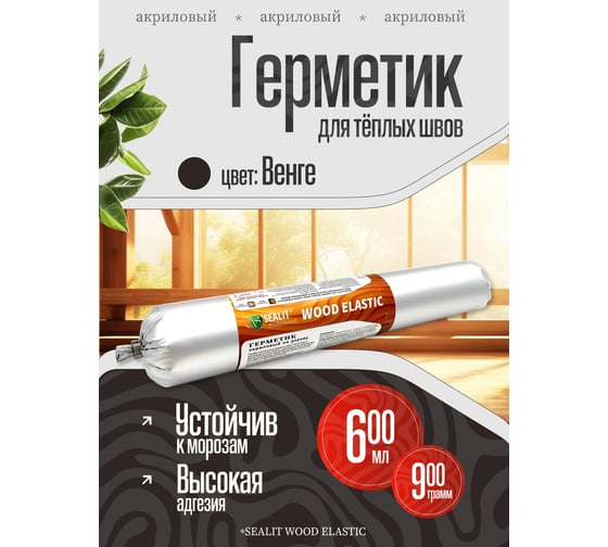 Акриловый герметик для дерева Sealit Wood Elastic 900 г, венге 136091