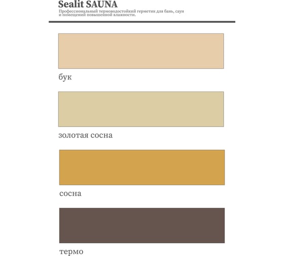 Герметик для бань и саун Sealit Sauna бук 900 г 4020005