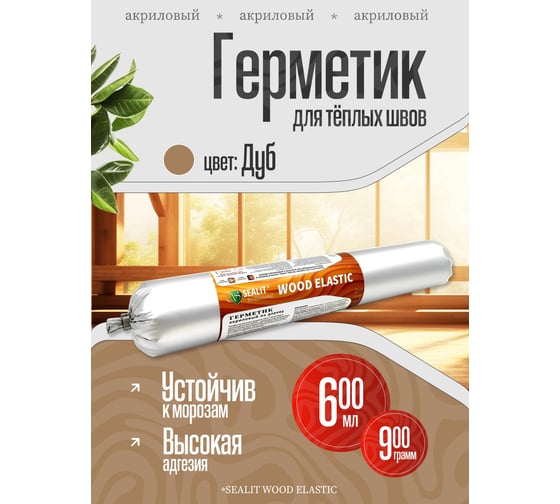 Акриловый герметик для дерева Sealit Wood Elastic 900 г, дуб 136083