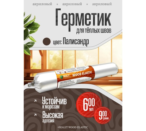 Акриловый герметик для дерева Sealit Wood Elastic 900 г, палисандр 136087