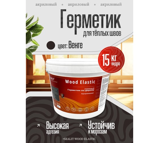 Акриловый герметик для дерева Sealit Wood Elastic 15 кг, венге 136143