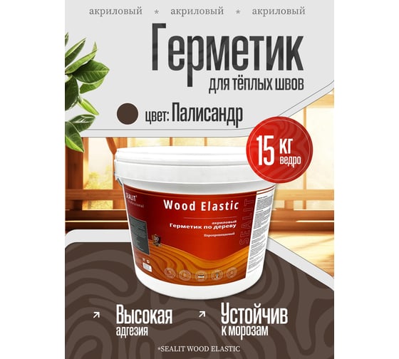 Акриловый герметик для дерева Sealit Wood Elastic 15 кг, палисандр 136139