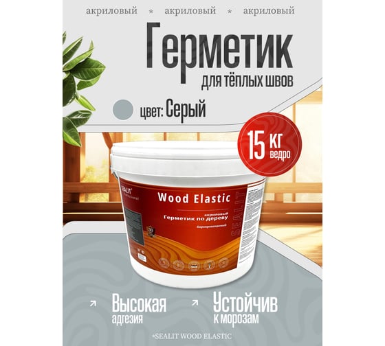 Акриловый герметик для дерева Sealit Wood Elastic 15 кг, серый 136127