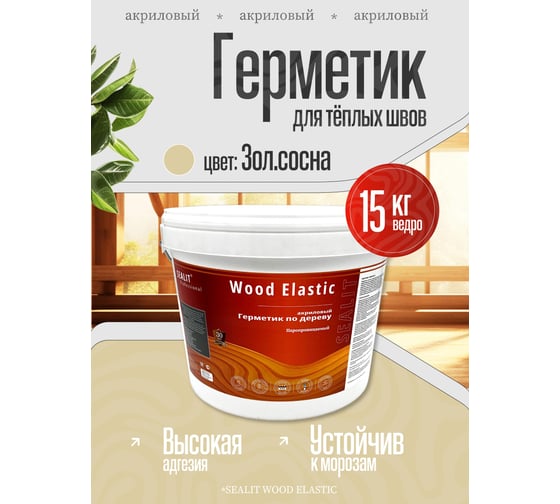 Акриловый герметик для дерева Sealit Wood Elastic 15 кг, золотистая сосна 136129