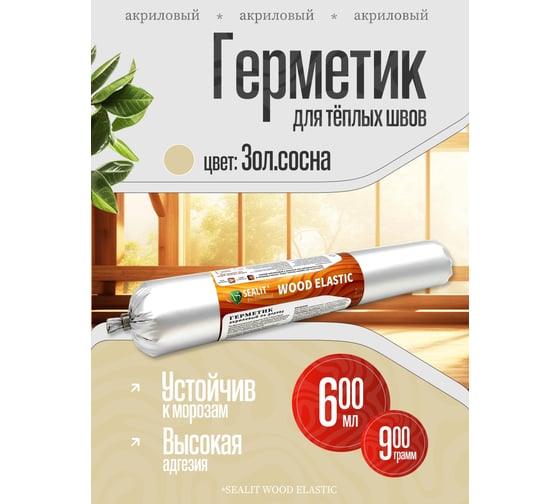 Акриловый герметик для дерева Sealit Wood Elastic 900 г, золотистая сосна 136075