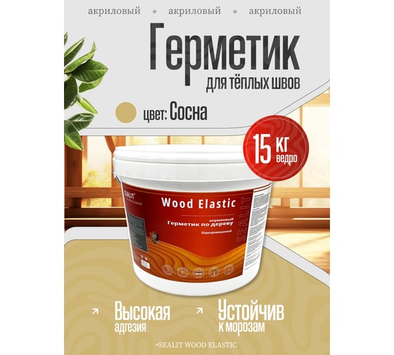 Акриловый герметик для дерева Sealit Wood Elastic 15 кг, сосна 136145
