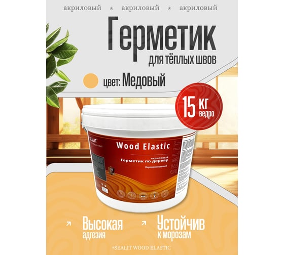 Акриловый герметик для дерева Sealit Wood Elastic 15 кг, медовый 136141
