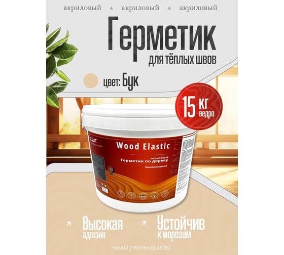 Акриловый герметик для дерева Sealit Wood Elastic 15 кг, бук 136147