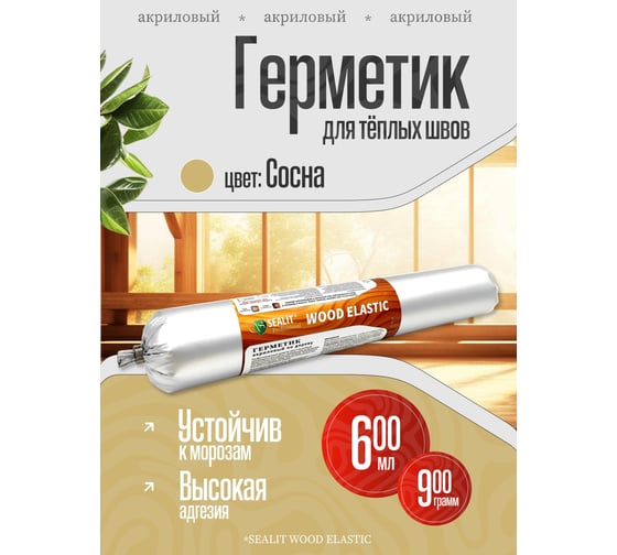 Акриловый герметик для дерева Sealit Wood Elastic 900 г, сосна 136077