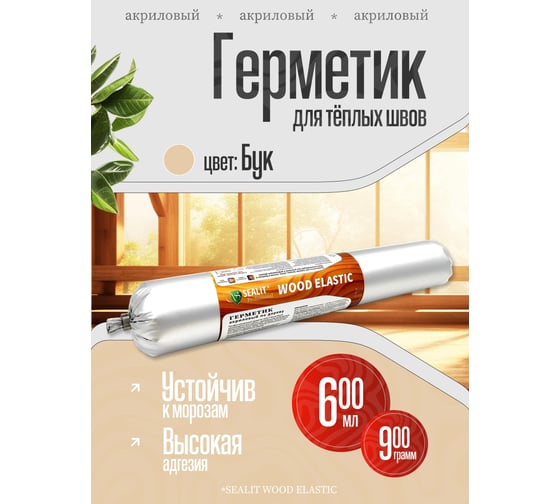 Акриловый герметик для дерева Sealit Wood Elastic 900 г, бук 136095
