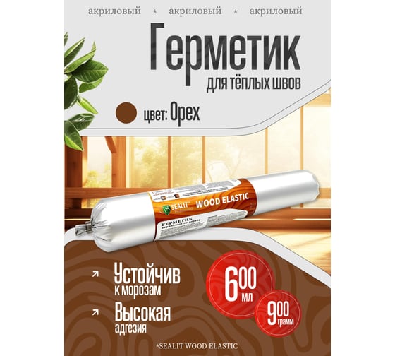 Акриловый герметик для дерева Sealit Wood Elastic 900 г, орех 136085