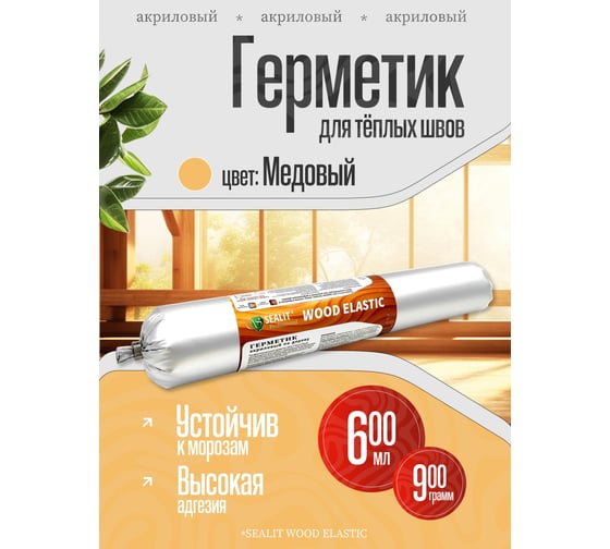 Акриловый герметик для дерева Sealit Wood Elastic 900 г, медовый 136089