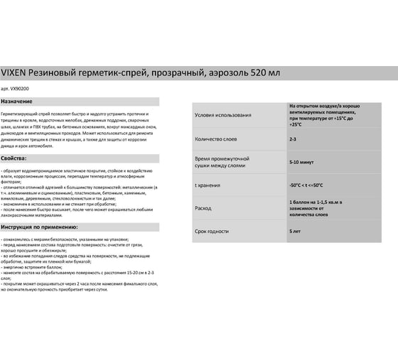 Резиновый герметик-спрей Vixen (прозрачный; аэрозоль; 520 мл) VX90200