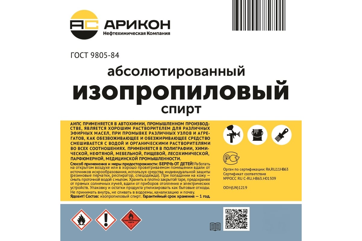 Изопропиловый спирт Арикон канистра 5 л IPS5 - выгодная цена, отзывы,  характеристики, фото - купить в Москве и РФ
