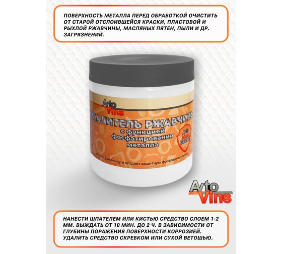 Удалитель ржавчины с функцией фосфатирования металла Avto Vins 700 г 7032718