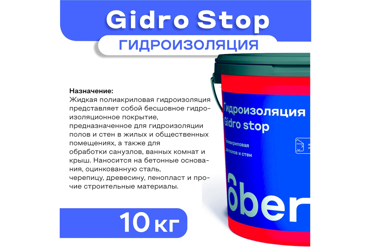 Гидроизоляция полиакриловая Obern GIDRO STOP 10 кг 19796