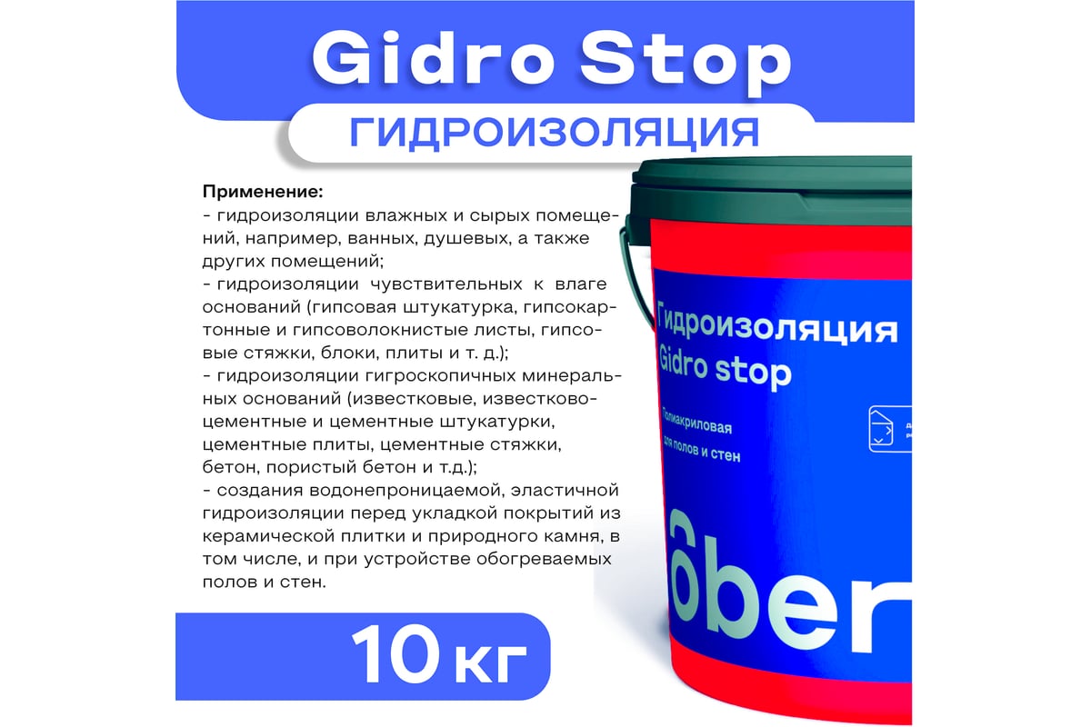 Гидроизоляция полиакриловая Obern GIDRO STOP 10 кг 19796