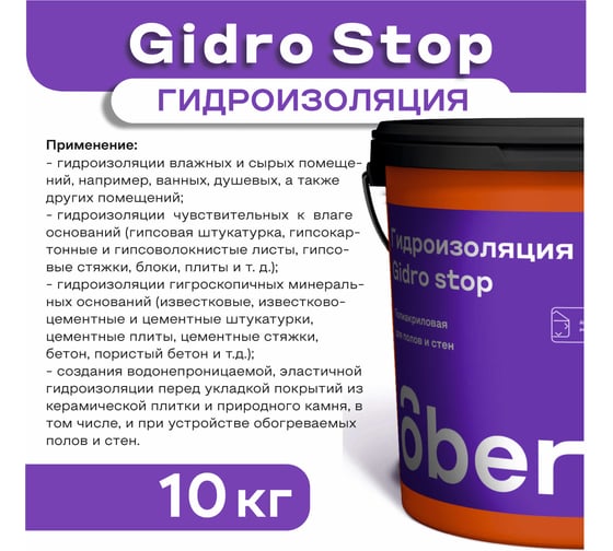 Гидроизоляция полиакриловая Obern GIDRO STOP 10 кг 19796