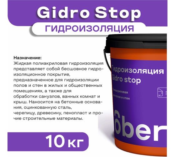 Гидроизоляция полиакриловая Obern GIDRO STOP 10 кг 19796