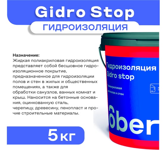 Гидроизоляция полиакриловая Obern GIDRO STOP 5 кг 19797