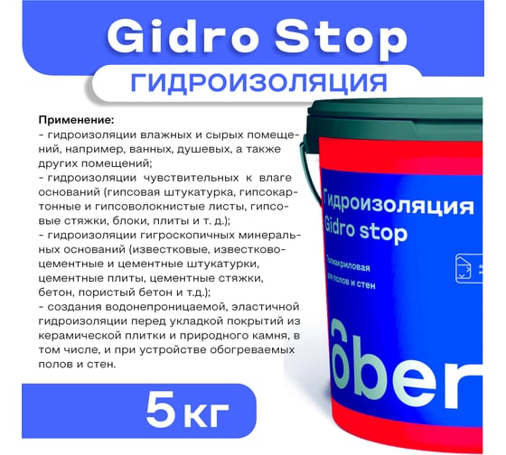 Гидроизоляция полиакриловая Obern GIDRO STOP 5 кг 19797