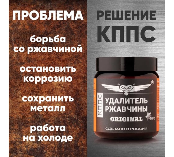 Удалитель ржавчины КППС ORIGINAL УТ002241075