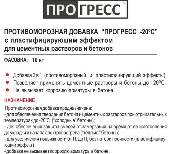 Противоморозная добавка ПРОГРЕСС -20 градусов, с пластифицирующим эффектом, для цементных растворов и бетонов, 10 кг УТ00002707