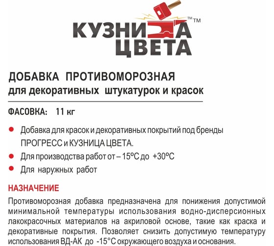 Противоморозная добавка Кузница Цвета для декоративных штукатурок и красок УТ00004781