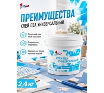 Клей ПВА универсальный КР 2,4 кг 4610044291089