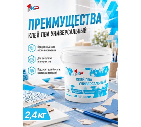 Клей ПВА универсальный КР 2,4 кг 4610044291089
