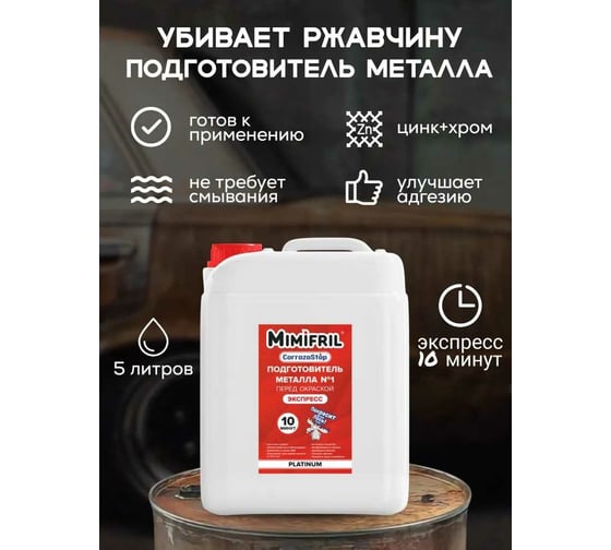 Инновационный преобразователь ржавчины Finlux CorrozoStop Mimifril 5 кг 4603783207060