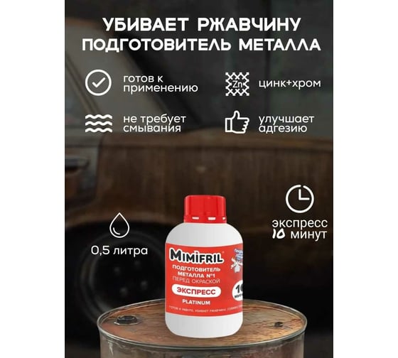 Инновационный преобразователь ржавчины Finlux CorrozoStop Mimifril 0.5 кг 4603783206995