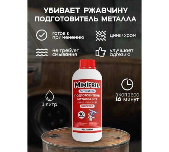 Инновационный преобразователь ржавчины Finlux CorrozoStop Mimifril 1 кг 4603783207008