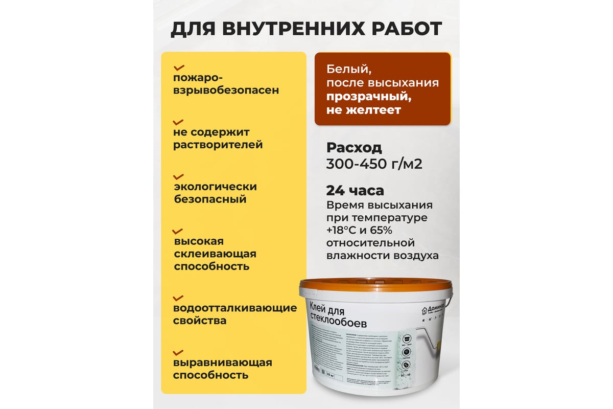 Клей для стеклообоев Доминар БС 48 10 кг A57059 - выгодная цена, отзывы,  характеристики, фото - купить в Москве и РФ