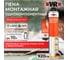 Пена монтажная Wurth ПРОФ 60 зимняя 920Г 5997660418090 1 3