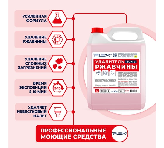 Средство для удаления ржавчины PLEX 5 л, усиленная формула УТ000006275