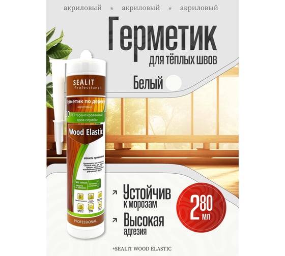 Акриловый герметик для дерева Sealit Wood Elastic 280 мл, белый 136043