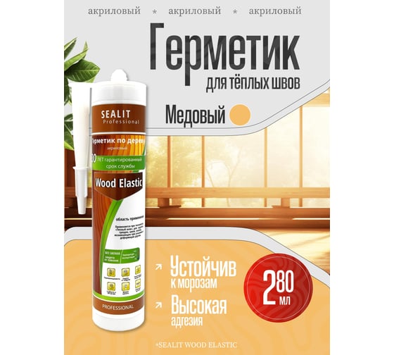 Акриловый герметик для дерева Sealit Wood Elastic 280 мл, медовый 136061